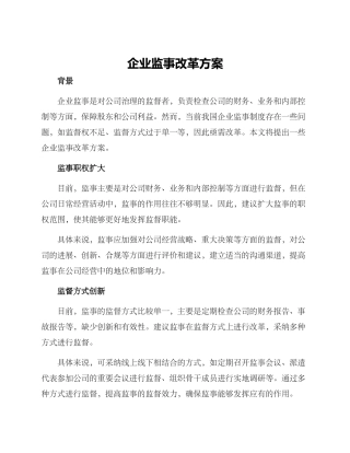 企业监事改革方案