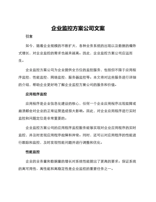 企业监控方案公司文案