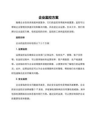 企业监控方案