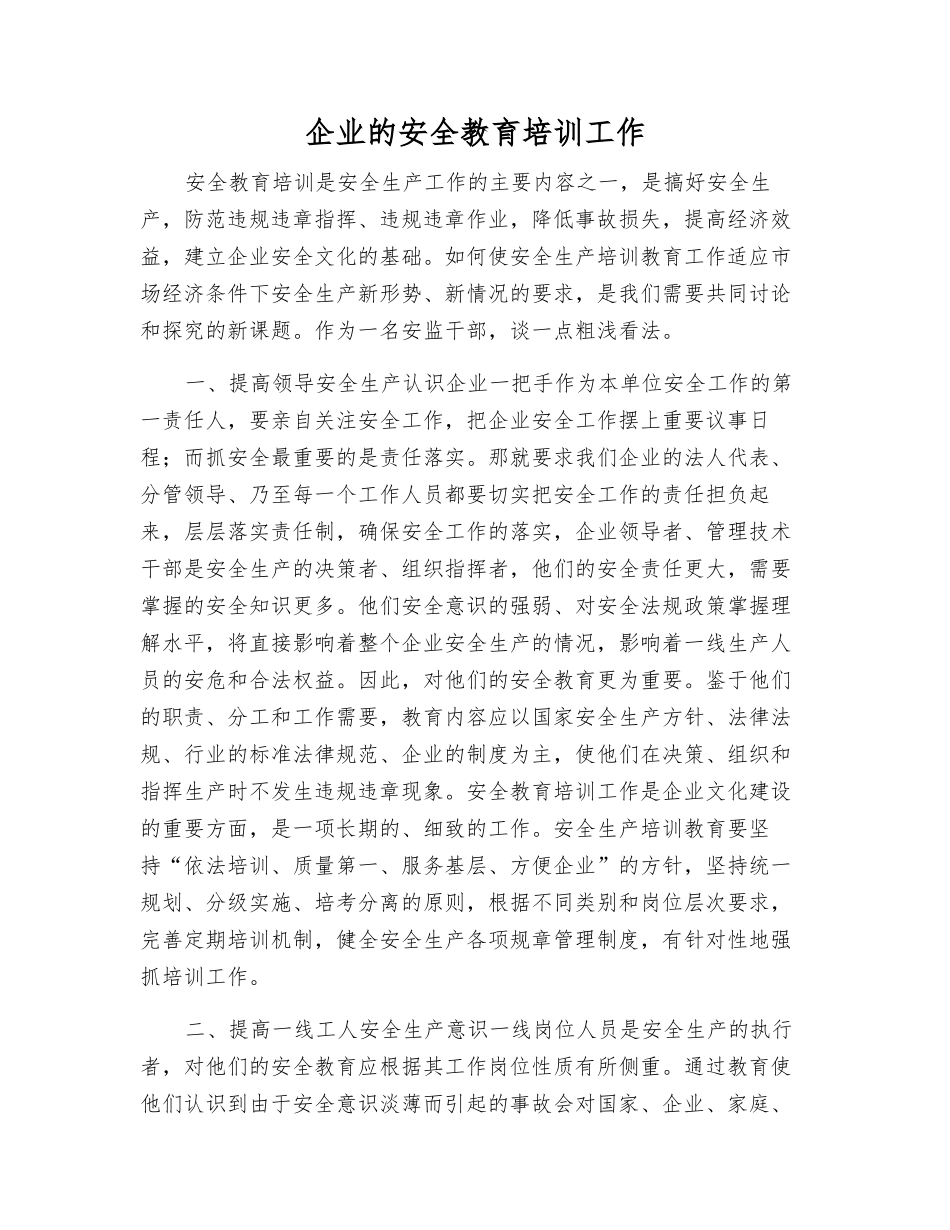 企业的安全教育培训工作_第1页