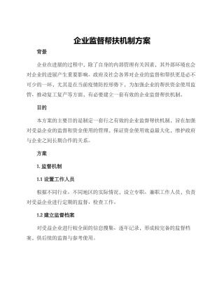 企业监督帮扶机制方案