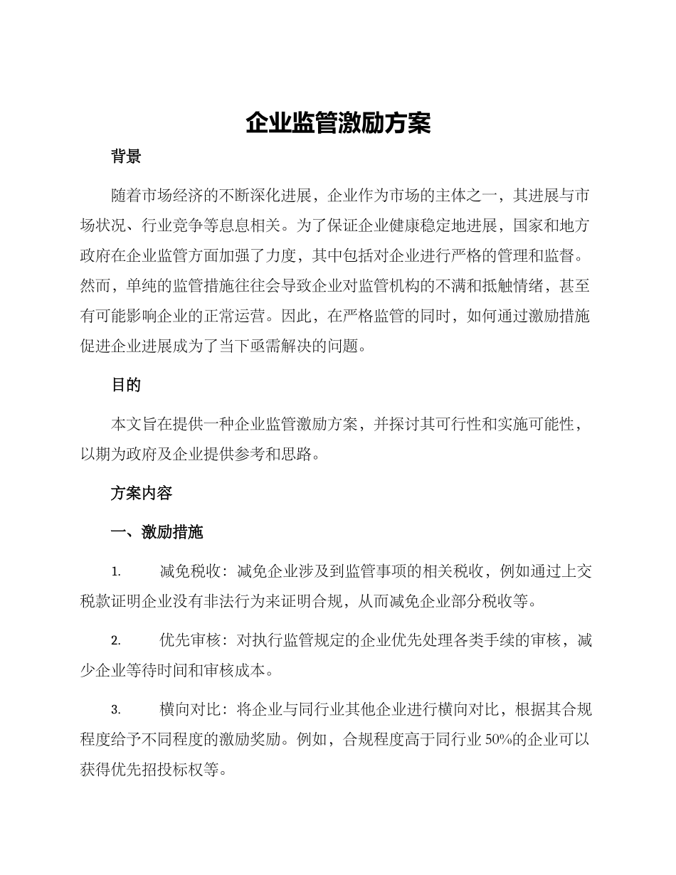 企业监管激励方案_第1页