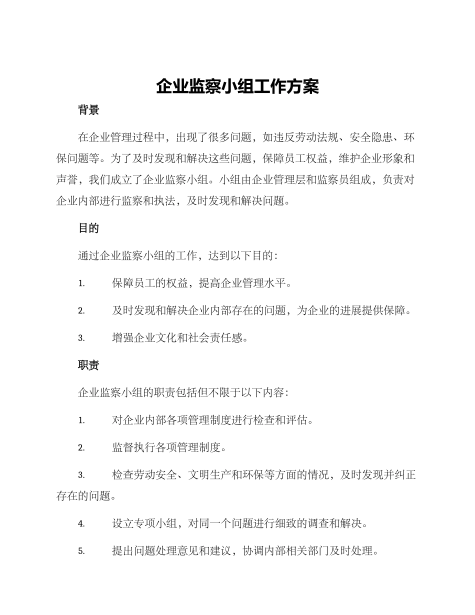 企业监察小组工作方案_第1页