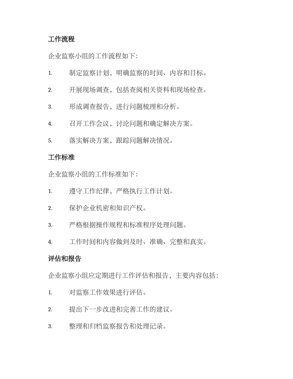 企业监察小组工作方案_第2页