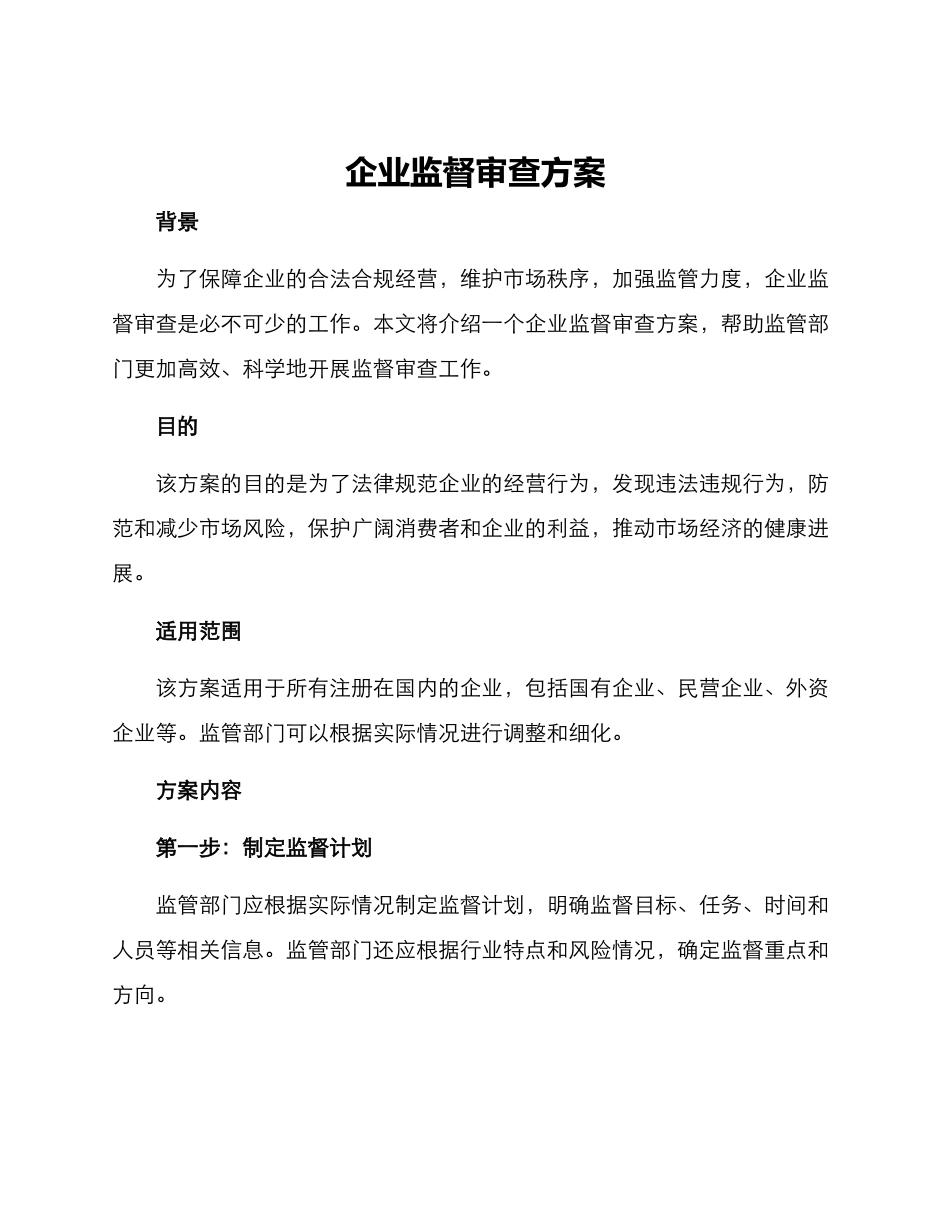 企业监督审查方案_第1页