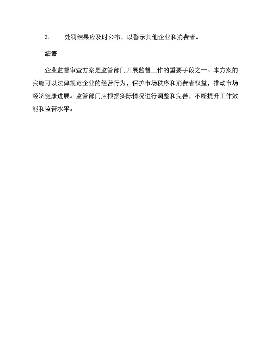企业监督审查方案_第3页