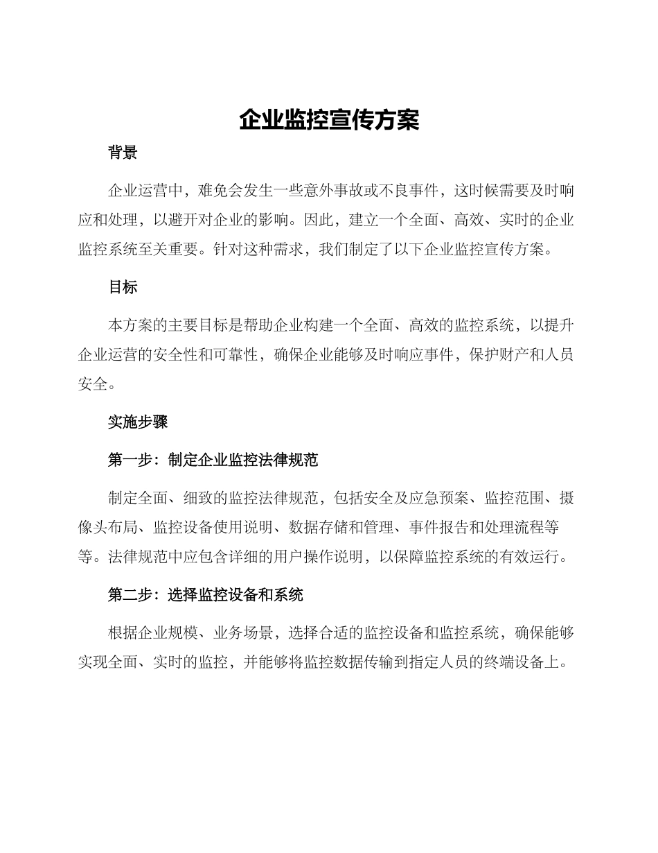 企业监控宣传方案_第1页