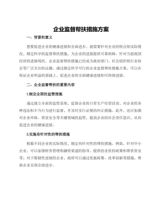 企业监督帮扶措施方案