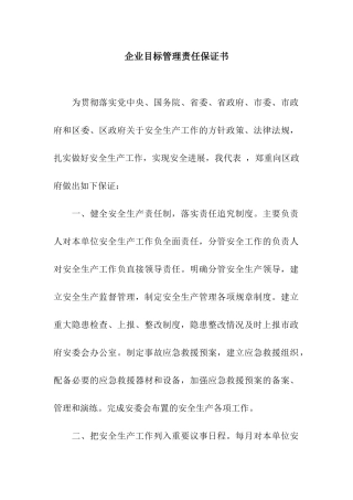 企业目标管理责任保证书