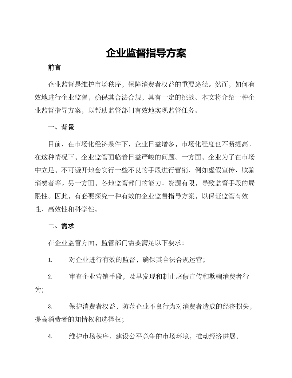 企业监督指导方案_第1页