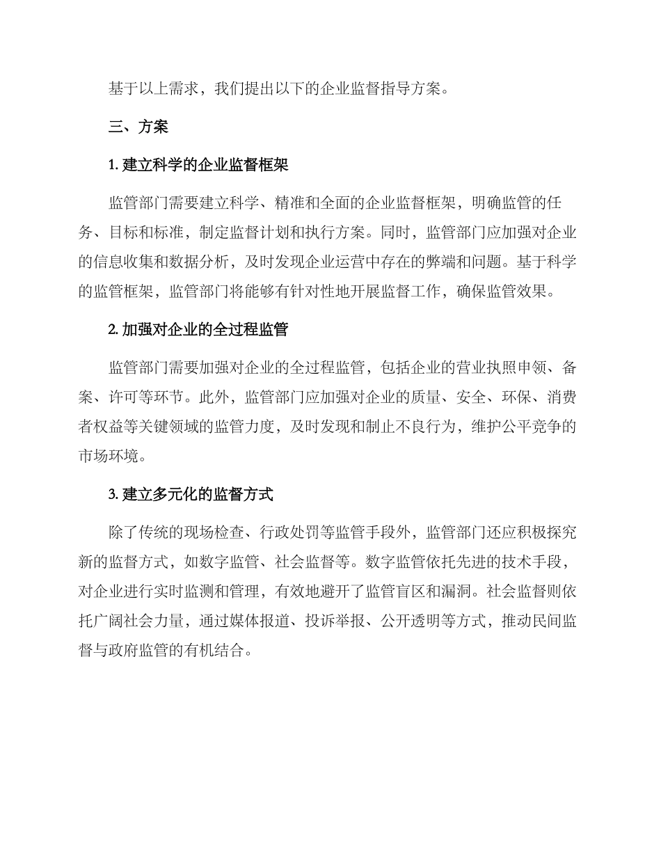 企业监督指导方案_第2页