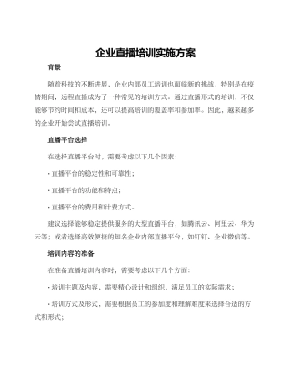 企业直播培训实施方案