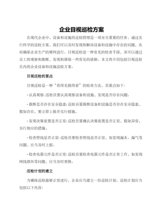 企业目视巡检方案