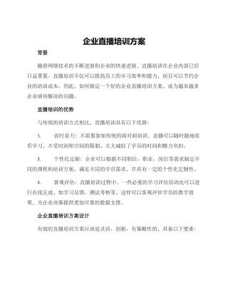 企业直播培训方案