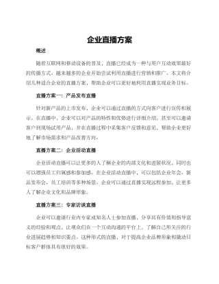 企业直播方案