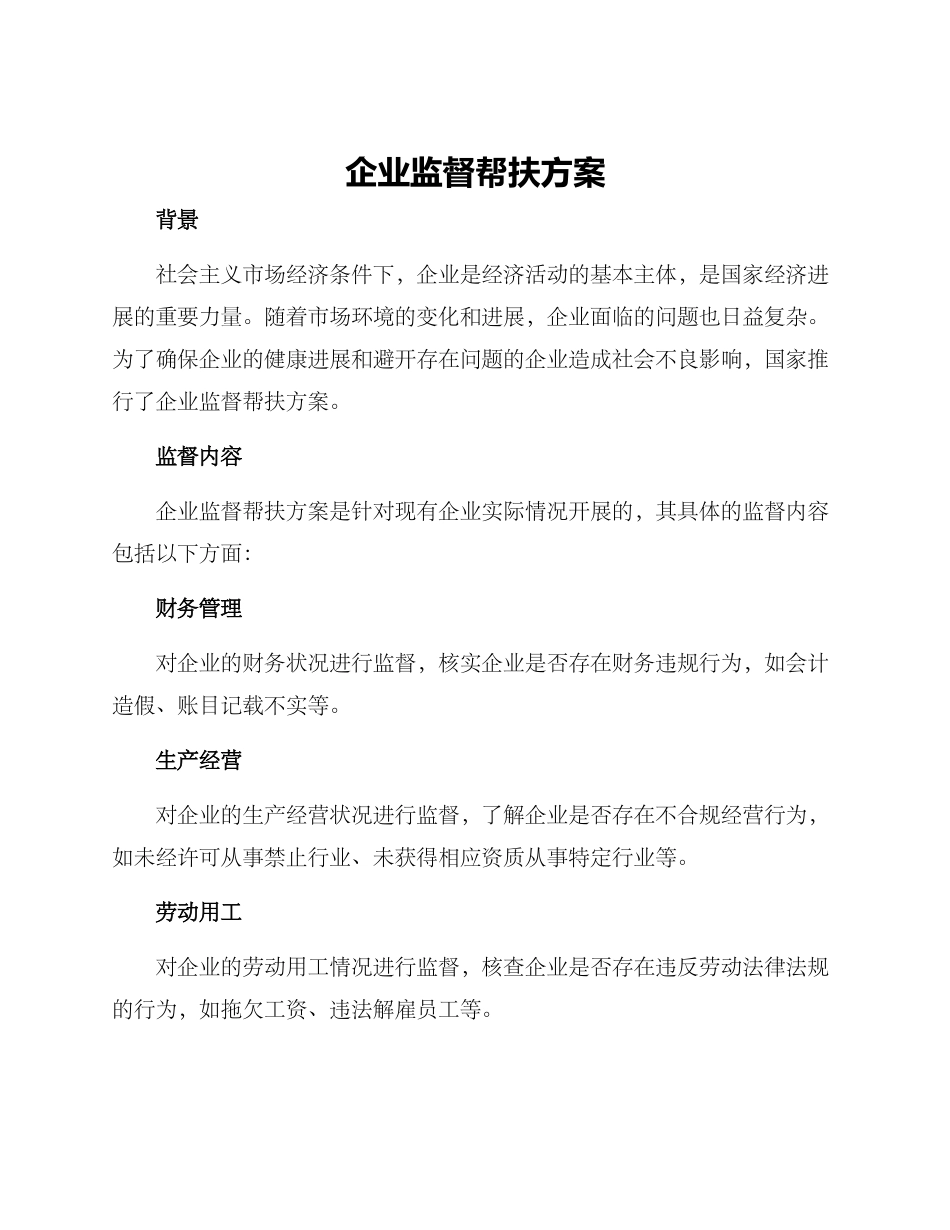 企业监督帮扶方案_第1页