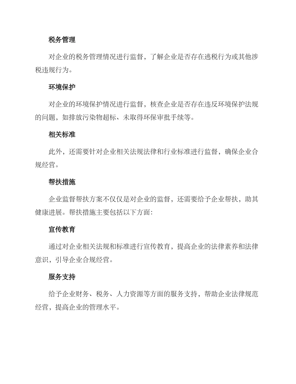 企业监督帮扶方案_第2页