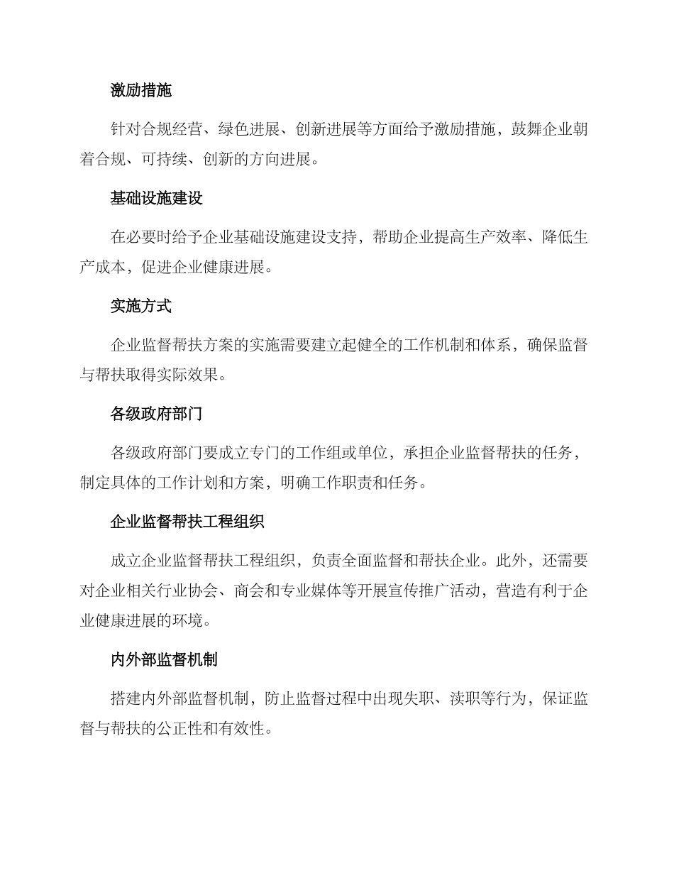企业监督帮扶方案_第3页