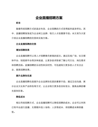 企业直播招聘方案