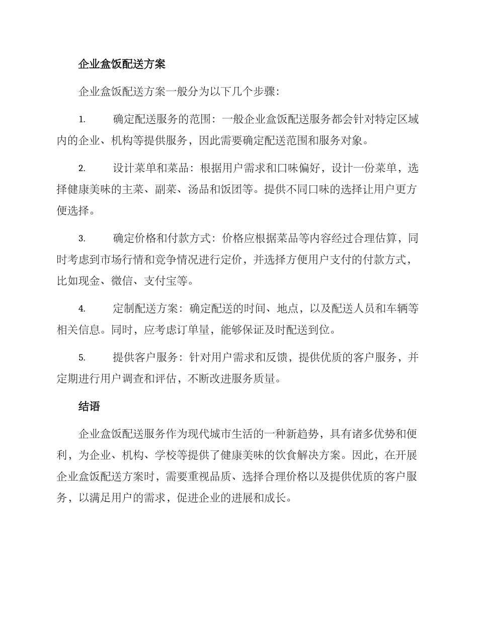 企业盒饭配送方案_第2页