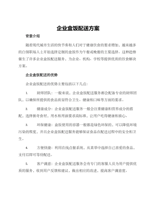 企业盒饭配送方案