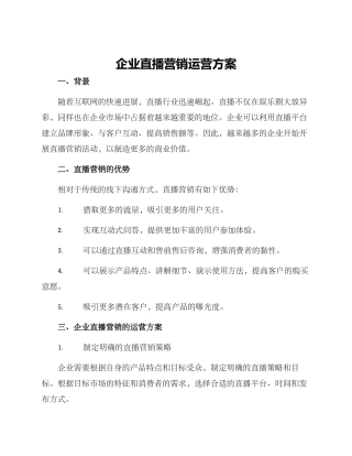 企业直播营销运营方案