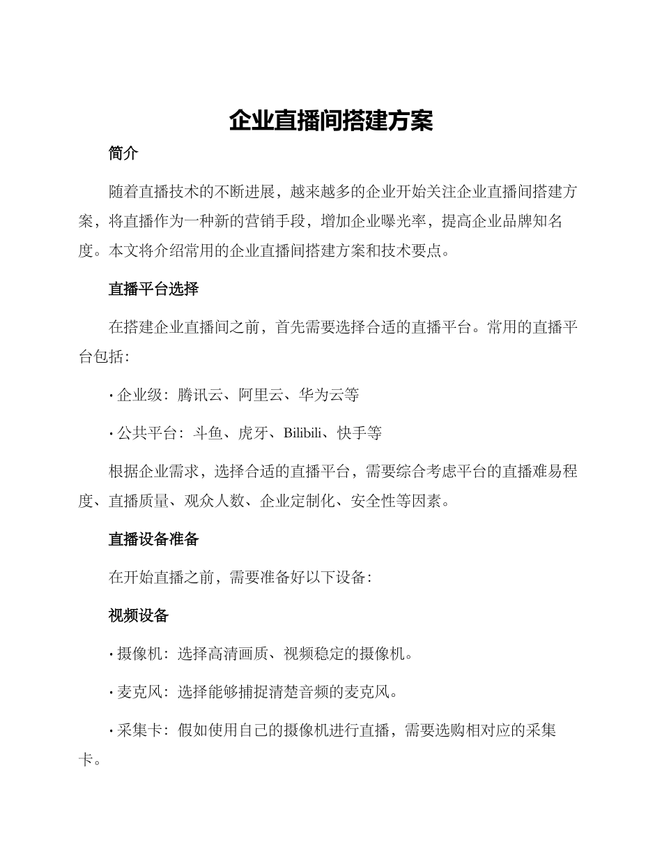 企业直播间搭建方案_第1页