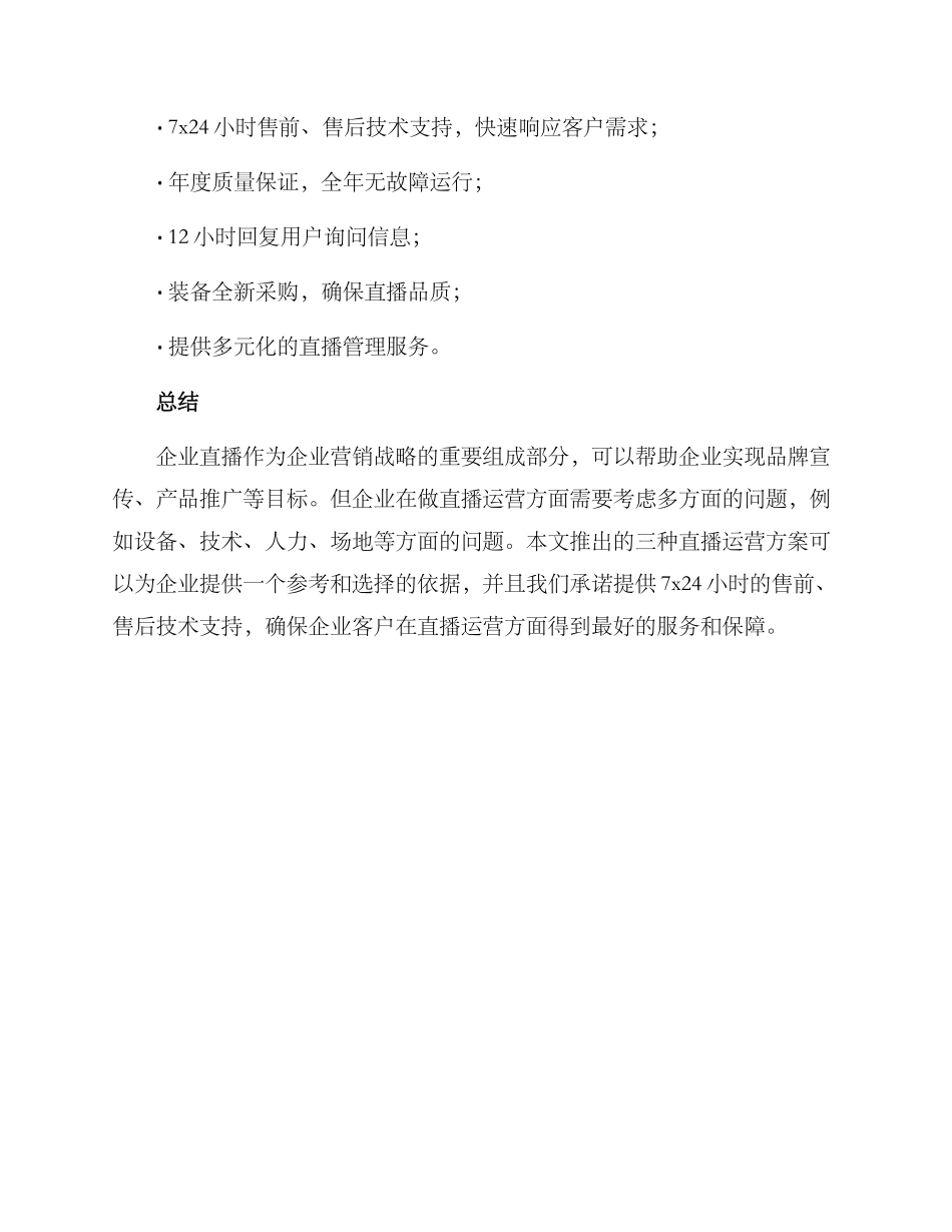 企业直播运营报价方案_第3页