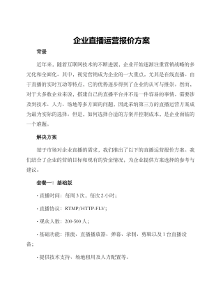 企业直播运营报价方案