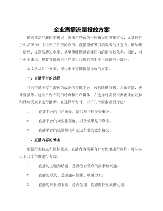企业直播流量投放方案
