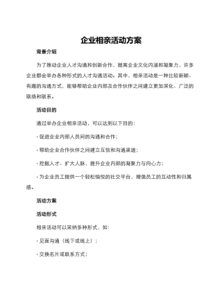 企业相亲活动方案