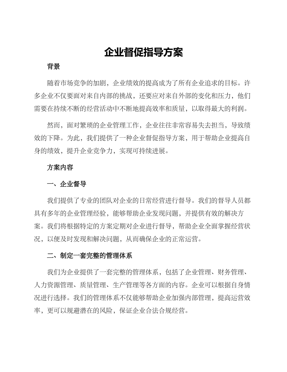 企业督促指导方案_第1页