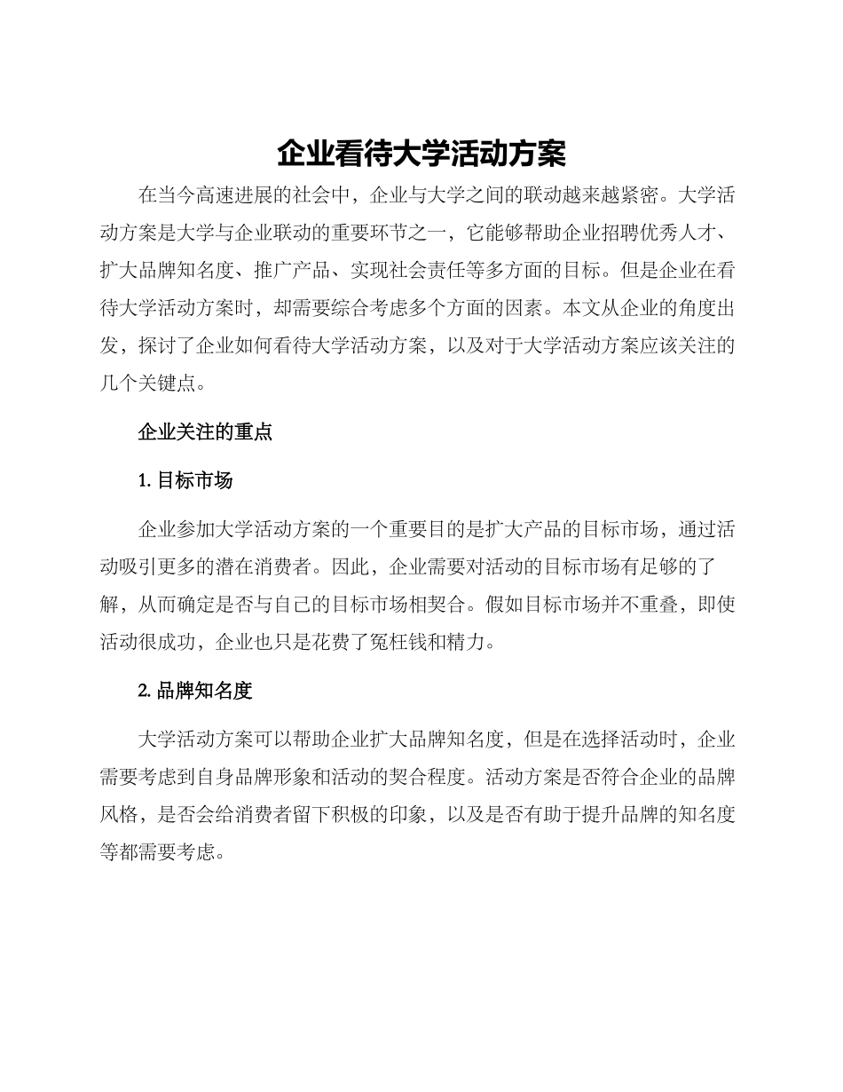 企业看待大学活动方案_第1页