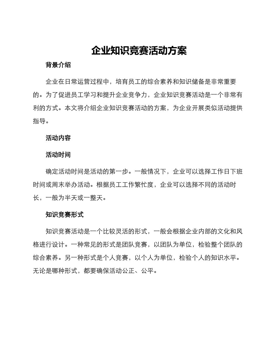 企业知识竞赛活动方案_第1页