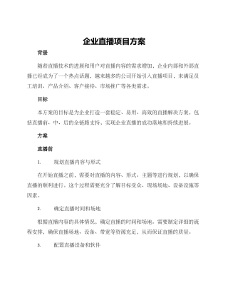 企业直播项目方案