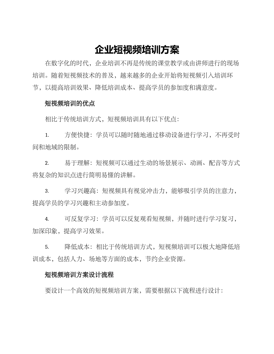 企业短视频培训方案_第1页