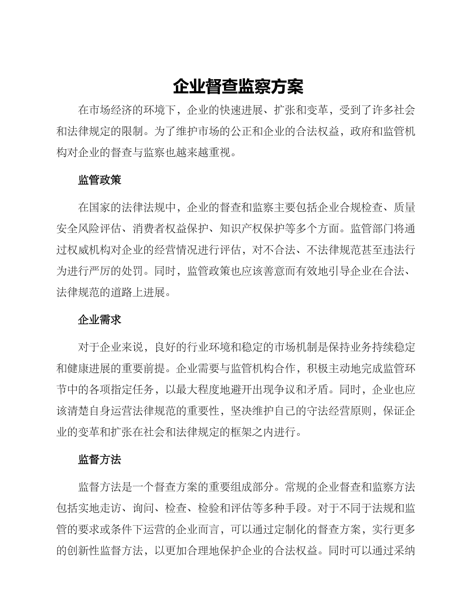 企业督查监察方案_第1页