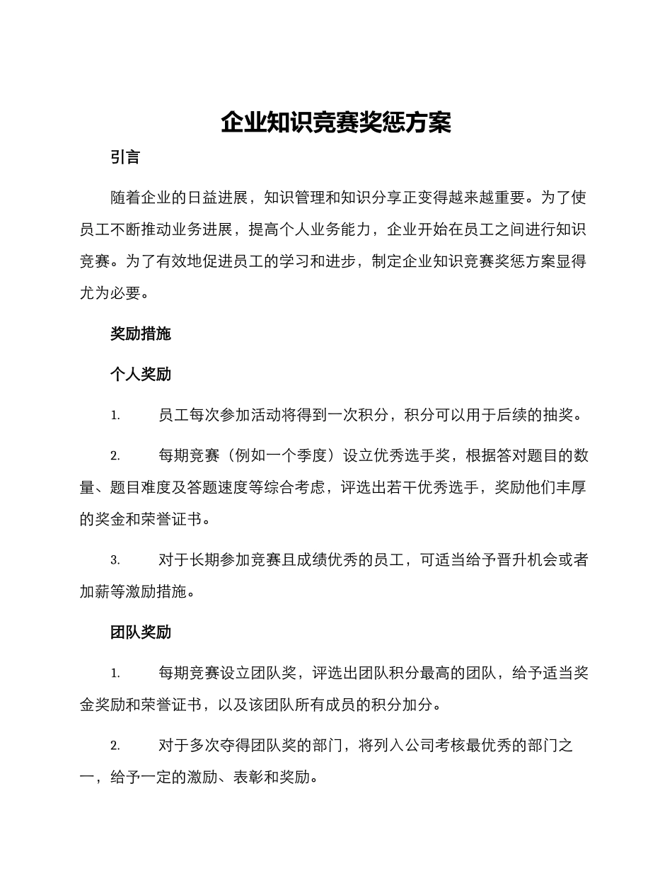 企业知识竞赛奖惩方案_第1页