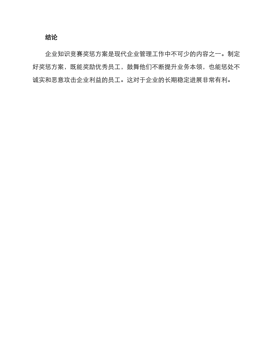 企业知识竞赛奖惩方案_第3页