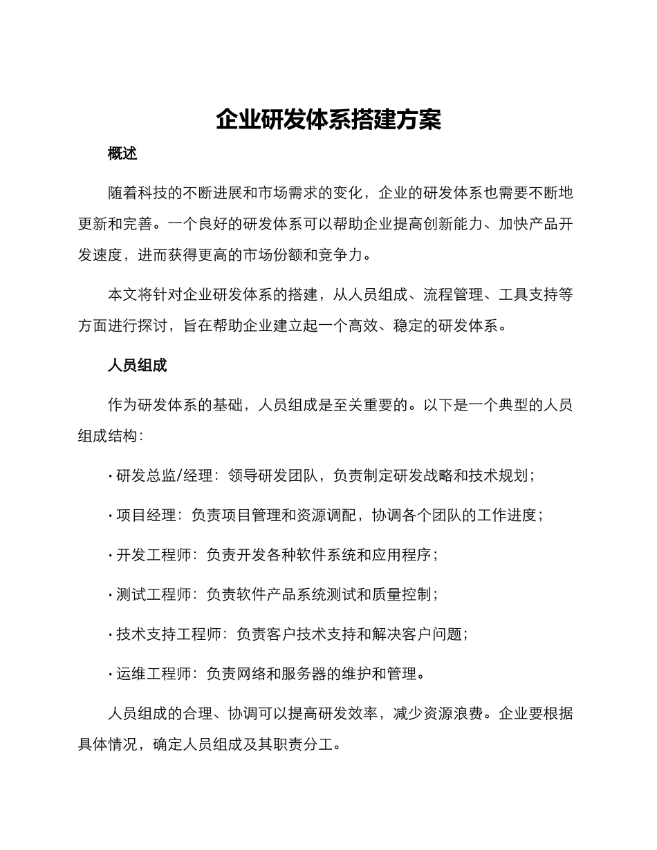 企业研发体系搭建方案_第1页