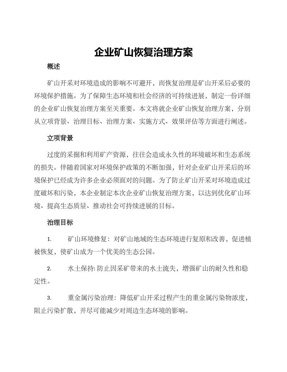 企业矿山恢复治理方案_第1页