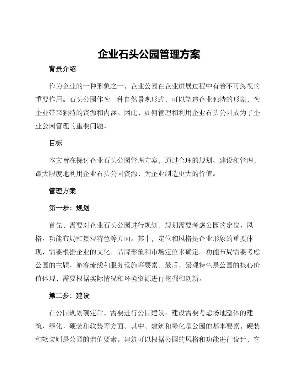 企业石头公园管理方案_第1页