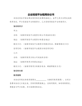 企业短信平台租用协议书