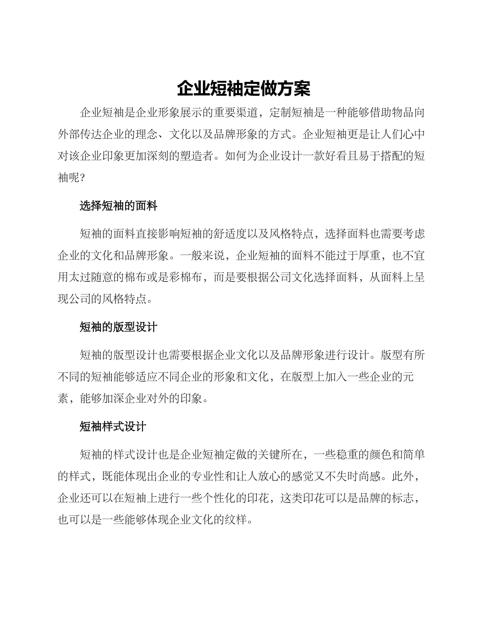 企业短袖定做方案_第1页