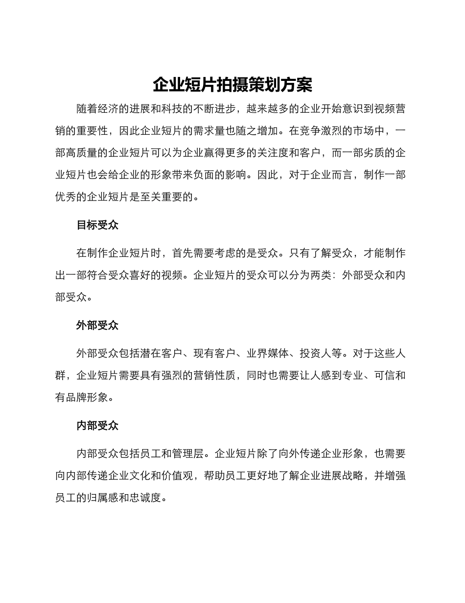 企业短片拍摄策划方案_第1页