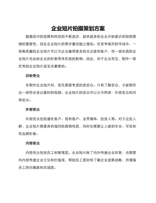 企业短片拍摄策划方案