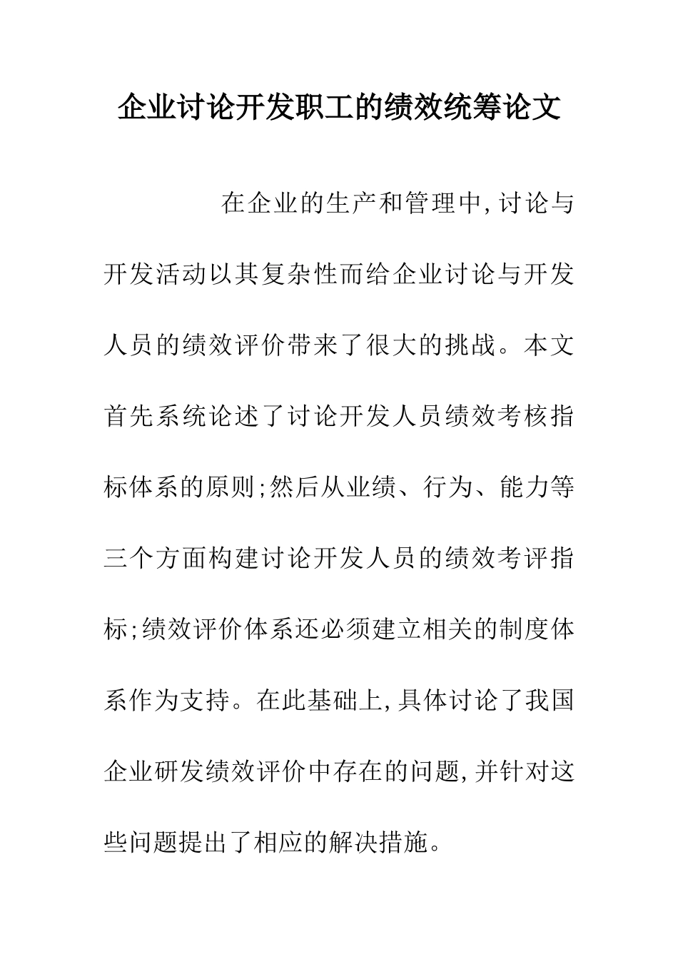 企业研究开发职工的绩效统筹论文_第1页