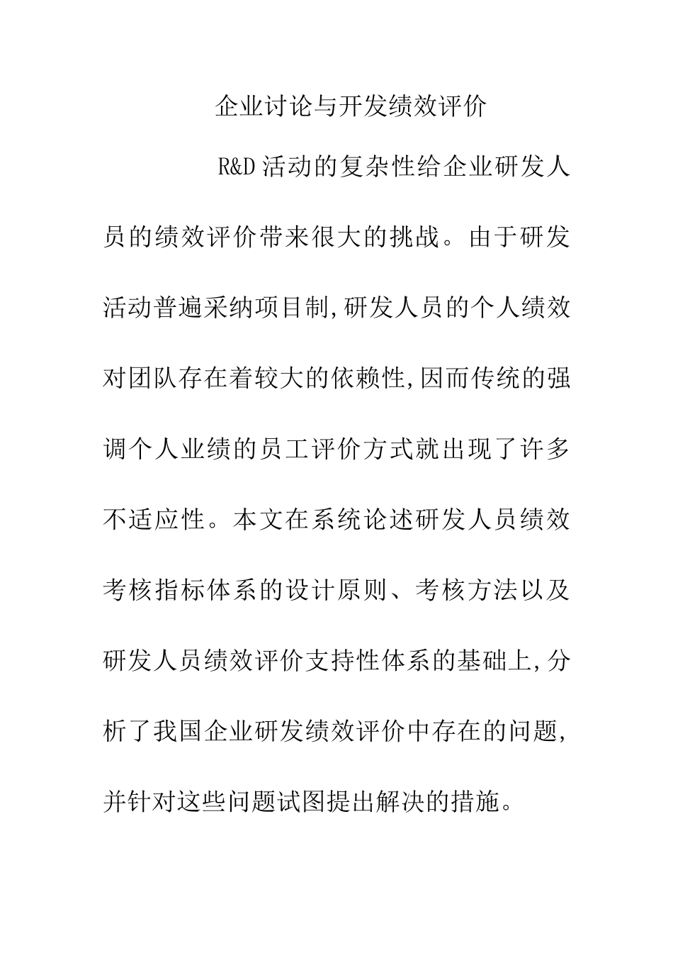 企业研究开发职工的绩效统筹论文_第2页