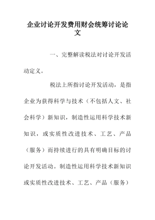 企业研究开发费用财会统筹研究论文