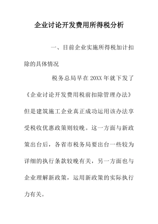 企业研究开发费用所得税分析